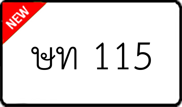 ษท 115